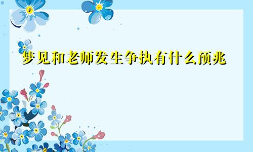 梦见和老师发生争执有什么预兆