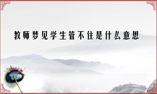 教师梦见学生管不住是什么意思