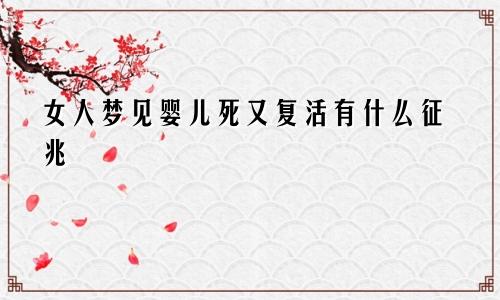 女人梦见婴儿死又复活有什么征兆