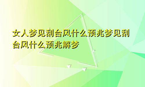 女人梦见刮台风什么预兆梦见刮台风什么预兆解梦