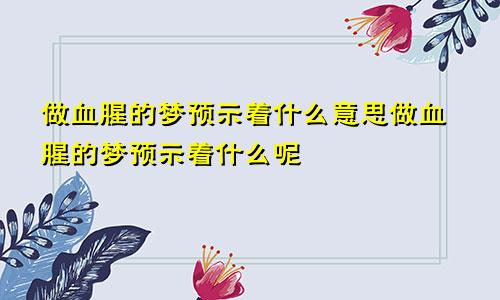 做血腥的梦预示着什么意思做血腥的梦预示着什么呢