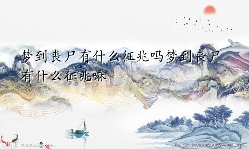 梦到丧尸有什么征兆吗梦到丧尸有什么征兆嘛