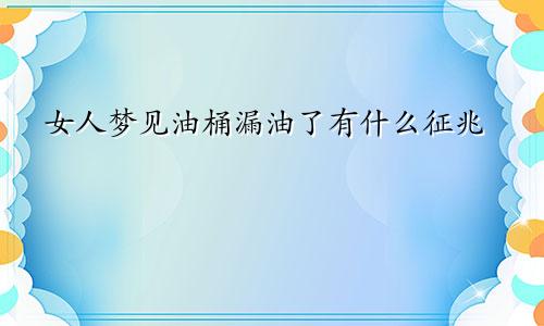 女人梦见油桶漏油了有什么征兆