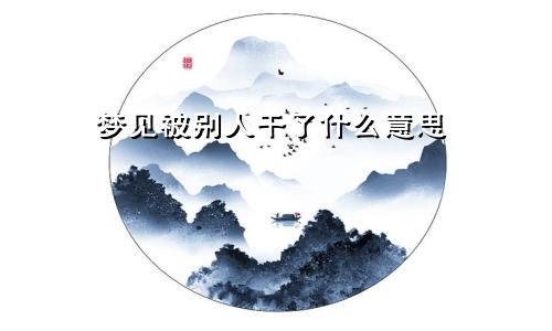 梦见被别人干了什么意思