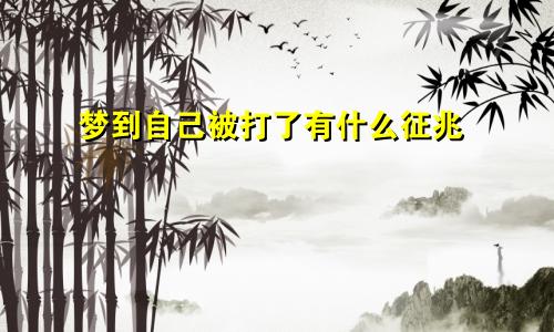 梦到自己被打了有什么征兆