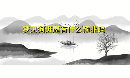 梦见狗进屋有什么预兆吗