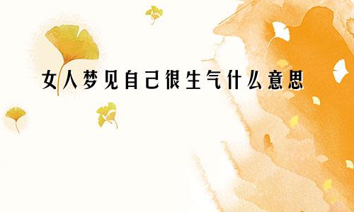 女人梦见自己很生气什么意思