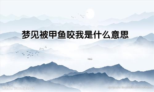 梦见被甲鱼咬我是什么意思