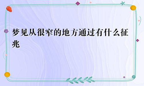 梦见从很窄的地方通过有什么征兆