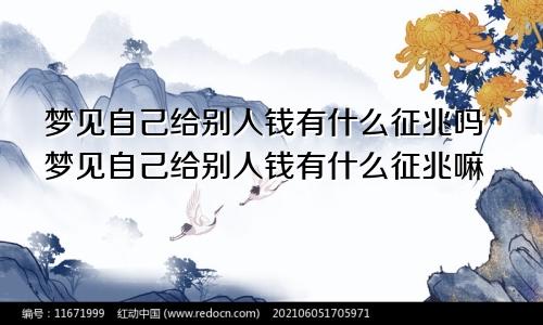 梦见自己给别人钱有什么征兆吗梦见自己给别人钱有什么征兆嘛