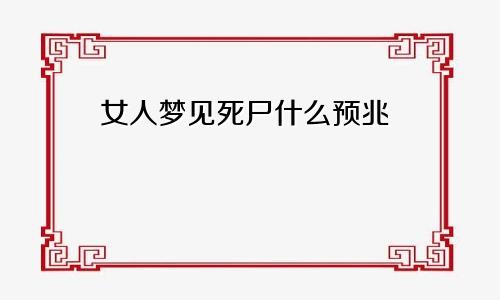 女人梦见死尸什么预兆