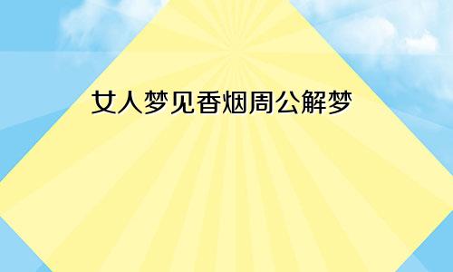 女人梦见香烟周公解梦