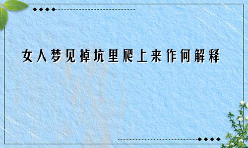 女人梦见掉坑里爬上来作何解释