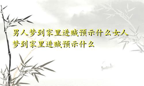 男人梦到家里进贼预示什么女人梦到家里进贼预示什么