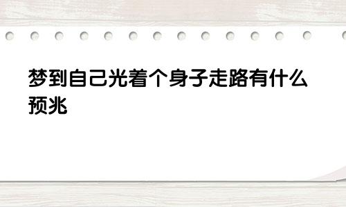 梦到自己光着个身子走路有什么预兆