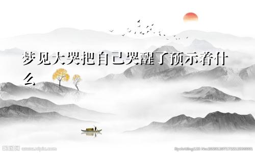 梦见大哭把自己哭醒了预示着什么