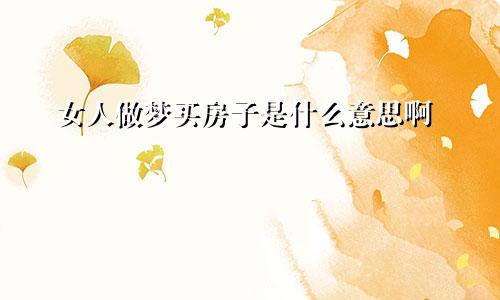 女人做梦买房子是什么意思啊