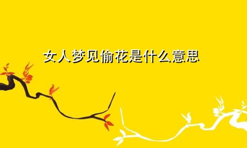 女人梦见偷花是什么意思