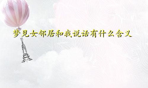 梦见女邻居和我说话有什么含义