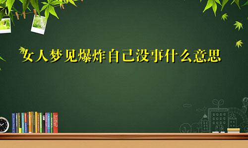 女人梦见爆炸自己没事什么意思