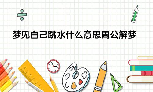 梦见自己跳水什么意思周公解梦