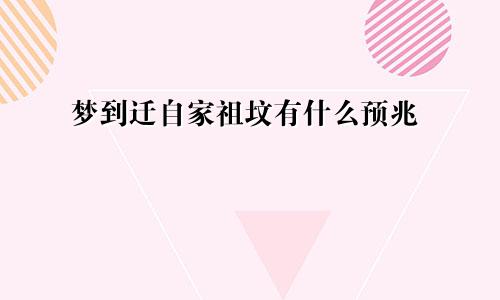 梦到迁自家祖坟有什么预兆