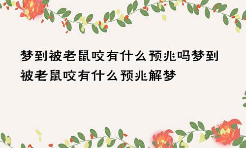 梦到被老鼠咬有什么预兆吗梦到被老鼠咬有什么预兆解梦