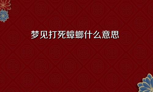 梦见打死蟑螂什么意思