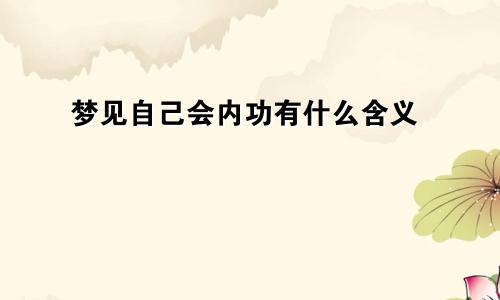 梦见自己会内功有什么含义