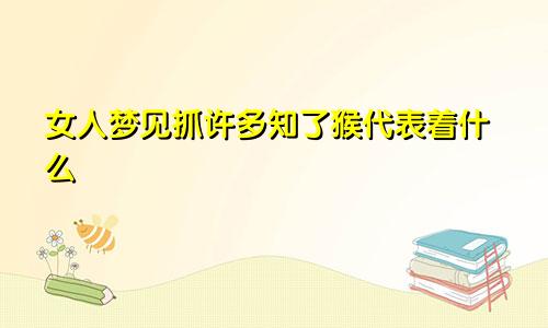 女人梦见抓许多知了猴代表着什么