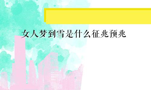 女人梦到雪是什么征兆预兆