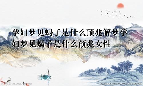 孕妇梦见蝎子是什么预兆解梦孕妇梦见蝎子是什么预兆女性