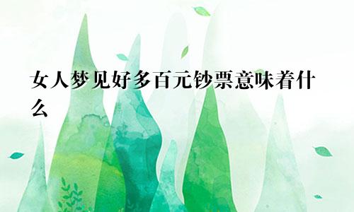 女人梦见好多百元钞票意味着什么