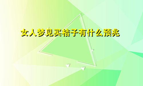 女人梦见买桔子有什么预兆