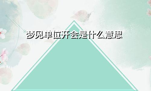 梦见单位开会是什么意思