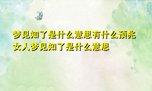 梦见知了是什么意思有什么预兆女人梦见知了是什么意思