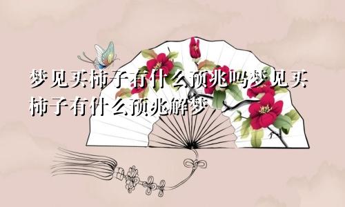 梦见买柿子有什么预兆吗梦见买柿子有什么预兆解梦