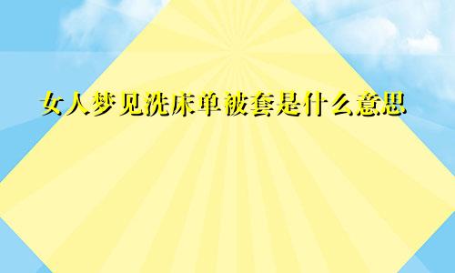 女人梦见洗床单被套是什么意思