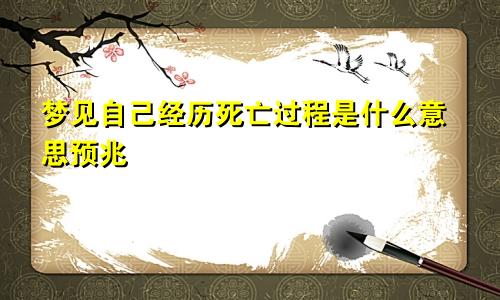 梦见自己经历死亡过程是什么意思预兆