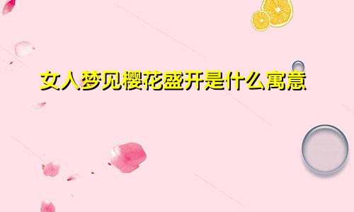 女人梦见樱花盛开是什么寓意