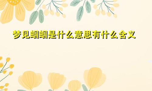 梦见蝈蝈是什么意思有什么含义