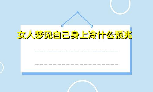 女人梦见自己身上冷什么预兆