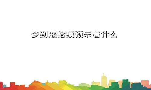 梦到癞蛤蟆预示着什么