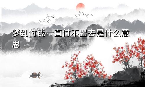 梦到付钱一直付不出去是什么意思