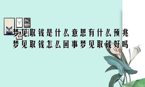 梦见取钱是什么意思有什么预兆梦见取钱怎么回事梦见取钱好吗