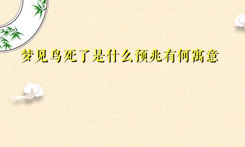 梦见鸟死了是什么预兆有何寓意