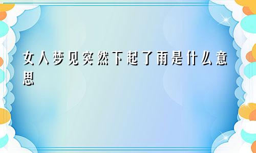 女人梦见突然下起了雨是什么意思