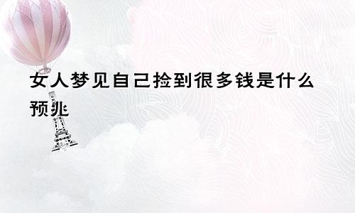 女人梦见自己捡到很多钱是什么预兆