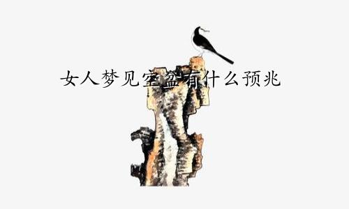 女人梦见空盆有什么预兆