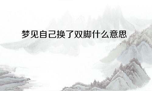 梦见自己换了双脚什么意思